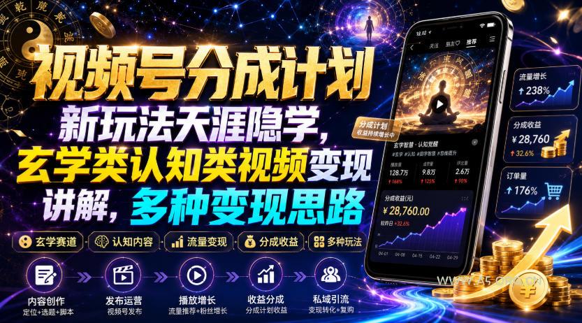 视频号分成计划新玩法天涯隐学,玄学类认知类视频变现讲解,多种变现思路 - 小红泡 视频号分成计划新玩法天涯隐学,玄学类认知类视频变现讲解,多种变现思路