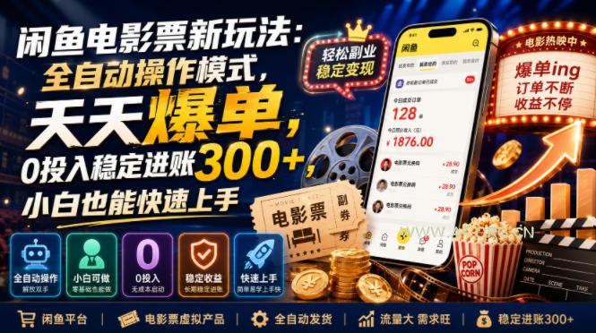 闲鱼电影票新玩法:全自动操作模式,天天爆单,0投入稳定进账300+,小白也能快速上手【揭秘】 - 小红泡 闲鱼电影票新玩法:全自动操作模式,天天爆单,0投入稳定进账300+,小白也能快速上手【揭秘】