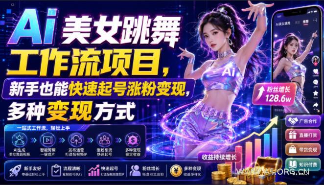 Ai美女跳舞工作流项目,新手也能快速起号涨粉变现,多种变现方式 - 小红泡 Ai美女跳舞工作流项目,新手也能快速起号涨粉变现,多种变现方式