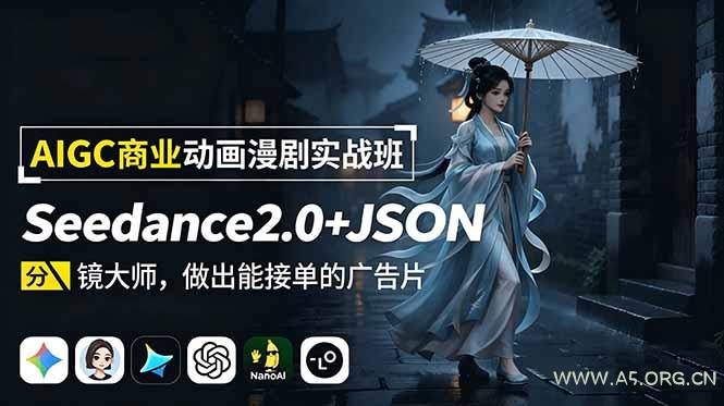 AIGC商业动画漫剧实战班-更新:Seedance2.0+JSON分镜大师,做出能接单的广告片 - 小红泡 AIGC商业动画漫剧实战班-更新:Seedance2.0+JSON分镜大师,做出能接单的广告片 - 小红泡