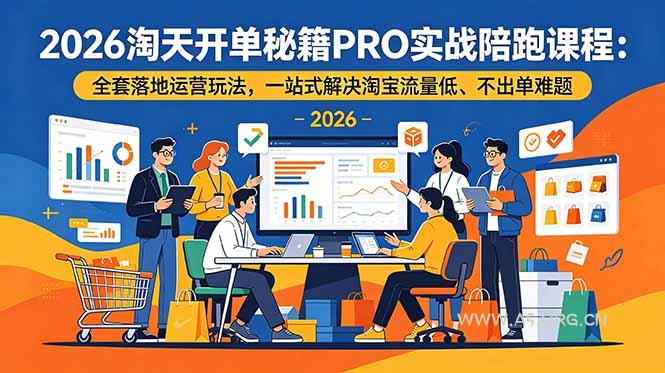 2026淘天开单秘籍PRO实战陪跑课程-更新:全套落地运营玩法,一站式解决淘宝流量低、不出单难题 - 小红泡 2026淘天开单秘籍PRO实战陪跑课程-更新:全套落地运营玩法,一站式解决淘宝流量低、不出单难题 - 小红泡