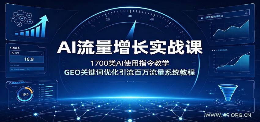 AI流量增长实战课：1700类AI使用指令教学，GEO关键词优化引流百万流量系统教程 - 小红泡