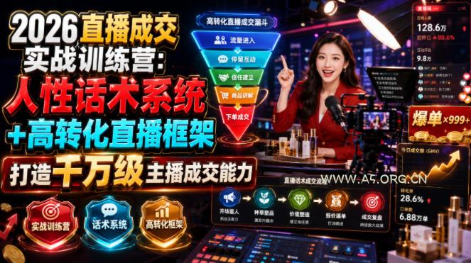 2026直播成交实战训练营:人性话术系统+高转化直播框架,打造千万级主播成交能力 - 小红泡 2026直播成交实战训练营:人性话术系统+高转化直播框架,打造千万级主播成交能力