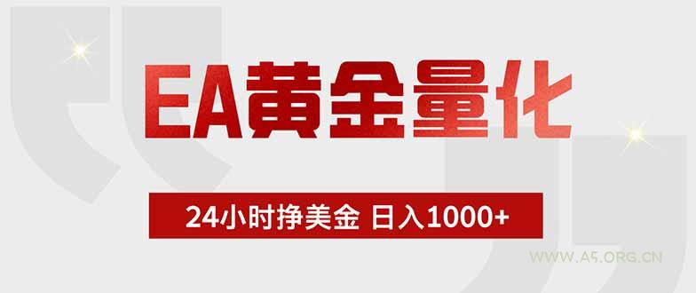 EA黄金量化 ，全天候挣美金，小白易操作，日入1000+ - 小红泡