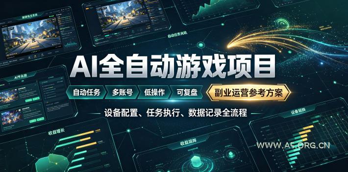 AI全自动游戏躺賺副业：日入几百，稳定运行三年的项目！【揭秘】