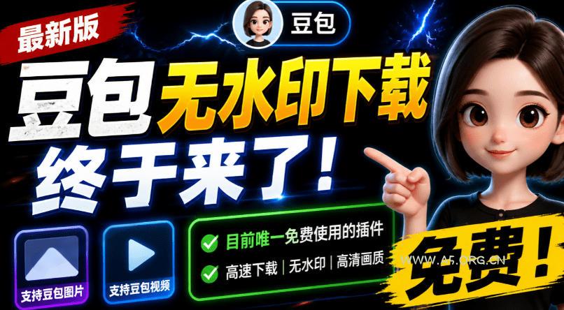豆包无水印下载终于来了!支持豆包图片/视频,目前唯一免费使用的插件,浏览器拓展 - 小红泡 豆包无水印下载终于来了!支持豆包图片/视频,目前唯一免费使用的插件,浏览器拓展