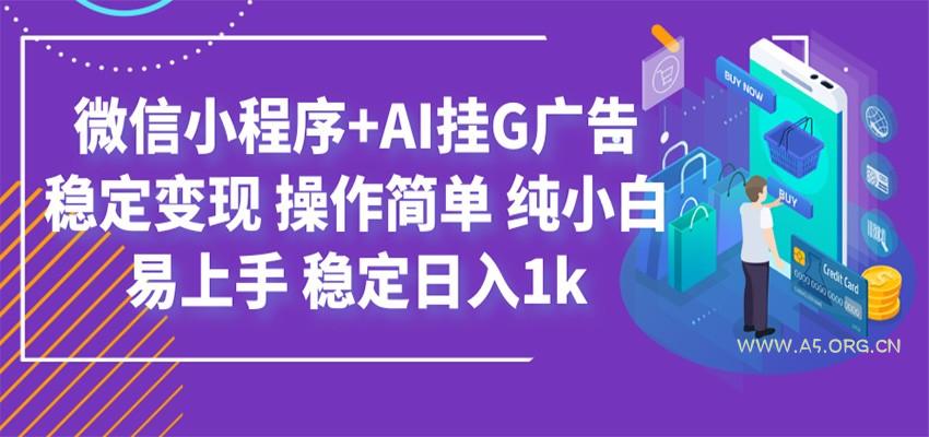 最新微信小程序+AI挂G广告，稳定变现，操作简单，纯小白易上手，稳定日入1k - 小红泡