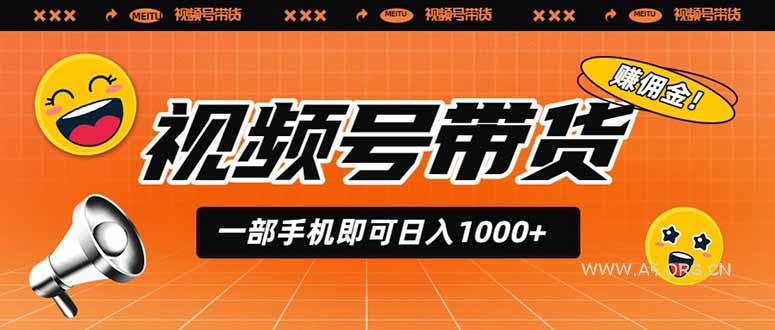 视频号带货,一部手机即可日入1000+,无人直播玩法轻松躺赚带货佣金 - 小红泡 视频号带货,一部手机即可日入1000+,无人直播玩法轻松躺赚带货佣金 - 小红泡