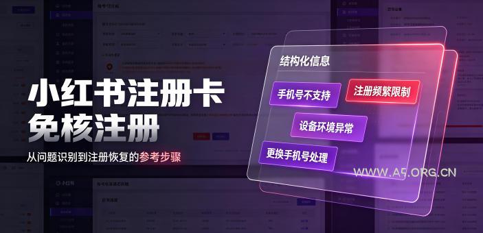 小红书注册卡免核注册，解决不支持当前手机号注册，请更换手机号问题