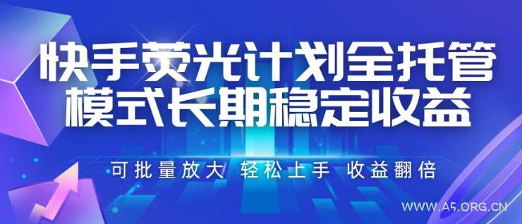 快手荧光计划全托管模式,长期稳定收益,一部手机可批量做,轻松上手,收益翻倍【揭秘】 - 小红泡 快手荧光计划全托管模式,长期稳定收益,一部手机可批量做,轻松上手,收益翻倍【揭秘】
