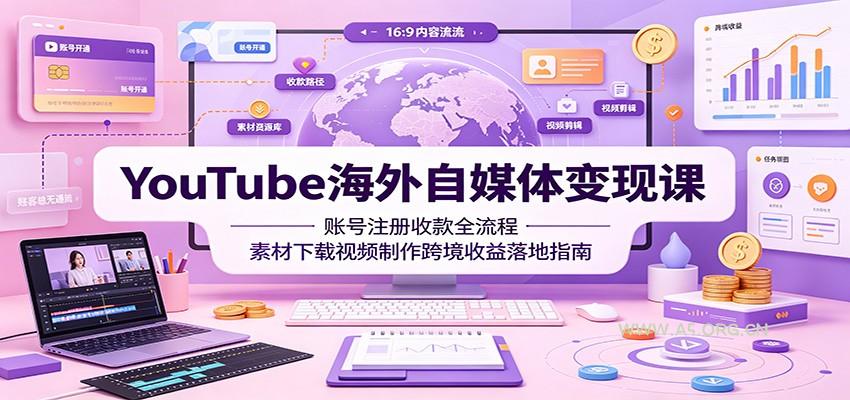 YouTube海外自媒体变现课：账号注册收款全流程，素材下载视频制作跨境收益落地指南 - 小红泡
