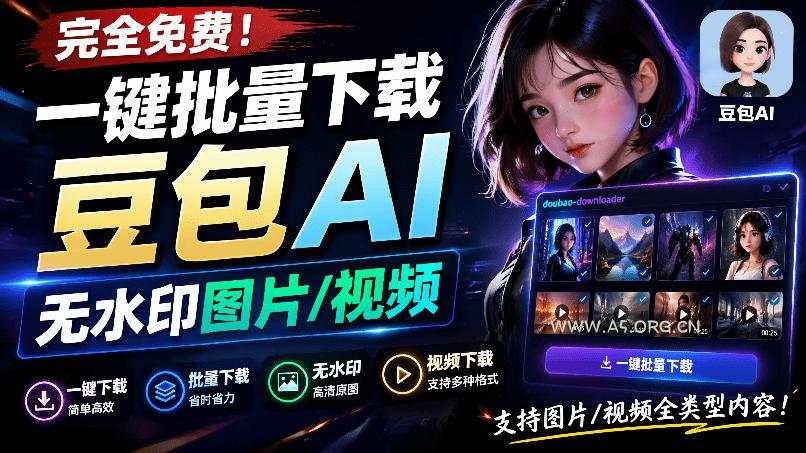 Github最新发布!一键批量下载豆包AI无水印图片/视频,简单易用,自动解析提示词,doubao-downloader - 小红泡 Github最新发布!一键批量下载豆包AI无水印图片/视频,简单易用,自动解析提示词,doubao-downloader
