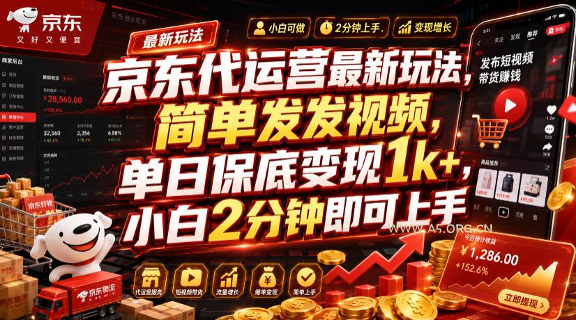 京东代运营最新玩法,简单发发视频,单日保底变现1k+,小白2分钟即可上手【揭秘】 - 小红泡 京东代运营最新玩法,简单发发视频,单日保底变现1k+,小白2分钟即可上手【揭秘】