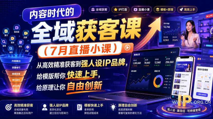 内容时代的全域获客课(7月直播小课),从高效精准获客到强人设IP品牌,给模版帮你快速上手,给原理让你自由创新 - 小红泡 内容时代的全域获客课(7月直播小课),从高效精准获客到强人设IP品牌,给模版帮你快速上手,给原理让你自由创新