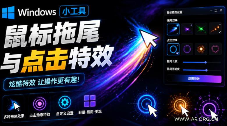 Windows特效小工具!一键给你的鼠标添加拖尾与点击动态特效,吾爱出品,免费使用Mouse Trail - 小红泡 Windows特效小工具!一键给你的鼠标添加拖尾与点击动态特效,吾爱出品,免费使用Mouse Trail