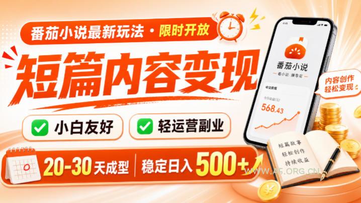 番茄小说最新短篇玩法,稳定日入500+!副业必看,小白可玩,限时开放【揭秘】 - 小红泡 番茄小说最新短篇玩法,稳定日入500+!副业必看,小白可玩,限时开放【揭秘】