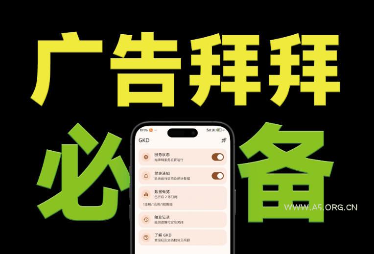 仅3 MB，GKD安卓手机必备神器，一键跳过开屏广告告别烦人信息，附近10000+条跳广告规则！