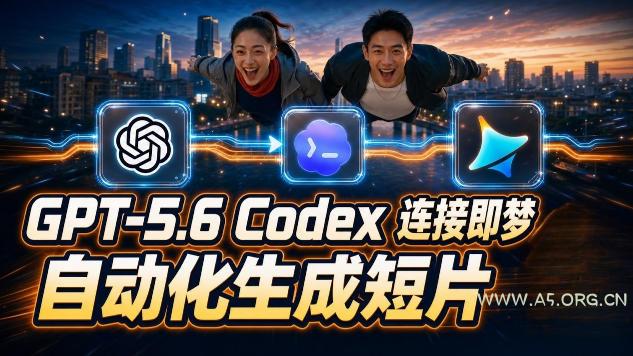 GPT-5.6&times;Codex&amp;即梦联动实战｜Seedance2.0mini赋能｜AI剧情短片自动生成拼接导出全流程教学 - 小红泡