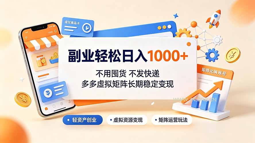 副业轻松日入1000+，不用囤货不发快递，多多虚拟矩阵长期稳定变现 - 小红泡
