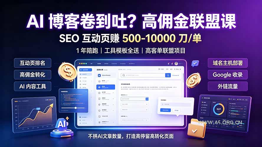 AI 博客卷到吐？高佣金联盟课：SEO 互动页赚 500-10000 刀 单，1 年陪跑 + 工具模板全送 - 小红泡
