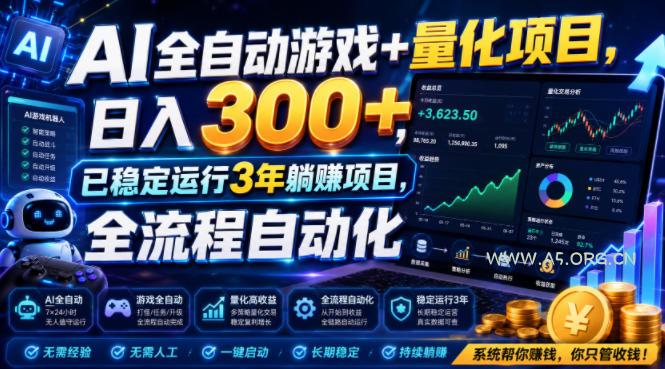 AI全自动游戏+量化项目,日入300+,已稳定运行3年躺賺项目,全流程自动化【揭秘】 - 小红泡 AI全自动游戏+量化项目,日入300+,已稳定运行3年躺賺项目,全流程自动化【揭秘】