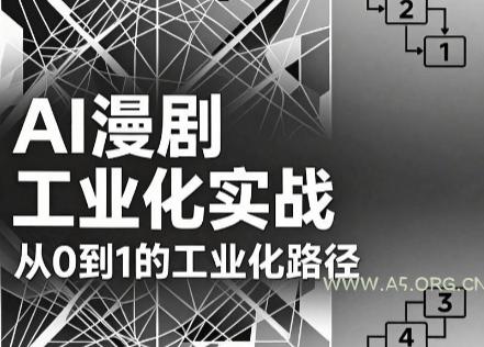 AI漫剧从0到1的工业化实战(更新7月) - 小红泡 AI漫剧从0到1的工业化实战(更新7月) - 小红泡