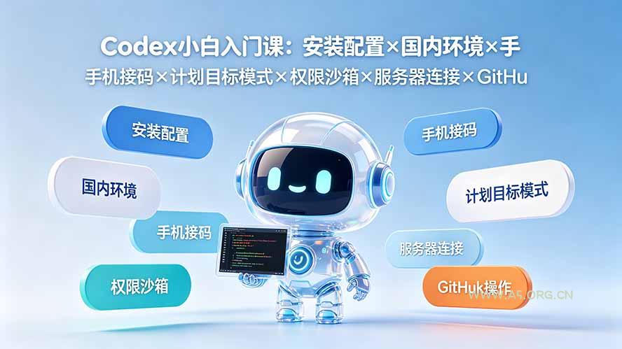 Codex小白入门课:安装配置×国内环境×手机接码×计划目标模式×权限沙箱×服务器连接×GitHub操作 - 小红泡 Codex小白入门课:安装配置×国内环境×手机接码×计划目标模式×权限沙箱×服务器连接×GitHub操作 - 小红泡