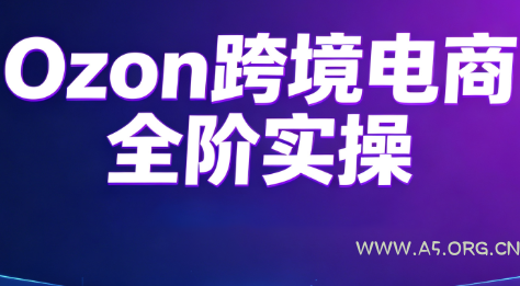 Ozon跨境电商全阶实操课程 - 小红泡 Ozon跨境电商全阶实操课程 - 小红泡