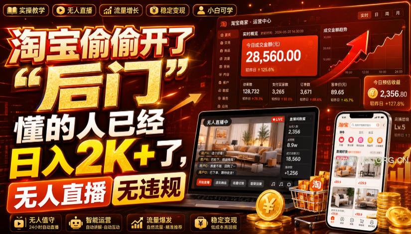 淘宝偷偷开了&ldquo;后门&rdquo;，懂的人已经日入2K+了，无人直播无违规，一台电脑=一家24小时营业的线上门店【揭秘】