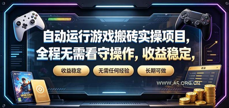 自动运行游戏搬砖实操项目，全程无需看守操作，收益稳定，无需任何经验，长期可做【揭秘】