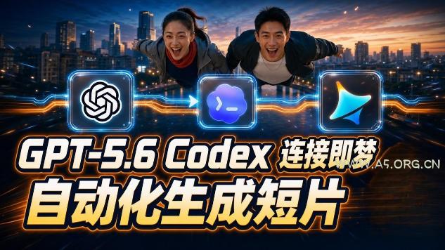 GPT-5.6 Codex连接即梦实测!自动生成+拼接完整AI短片,全流程详解 - 小红泡 GPT-5.6 Codex连接即梦实测!自动生成+拼接完整AI短片,全流程详解