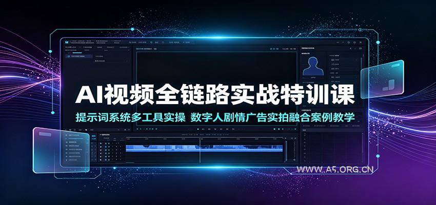 AI视频全链路实战特训课：提示词系统多工具实操，数字人剧情广告实拍融合案例教学 - 小红泡