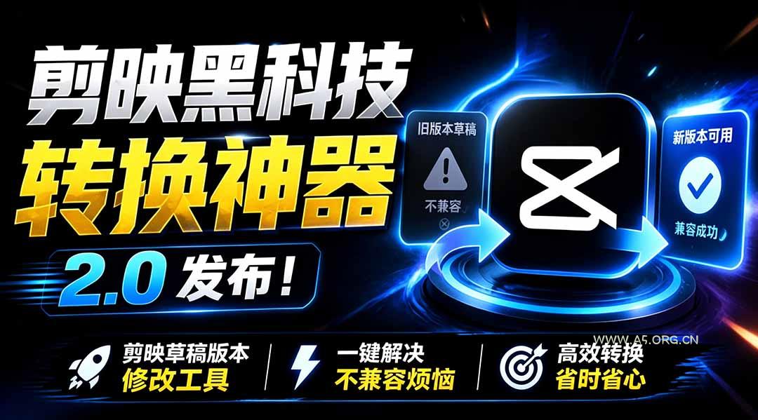 最新剪映黑科技转换神器 2.0 发布！剪映草稿版本修改工具 ，一键解决剪映草稿不兼容烦恼，完全免费 - 小红泡