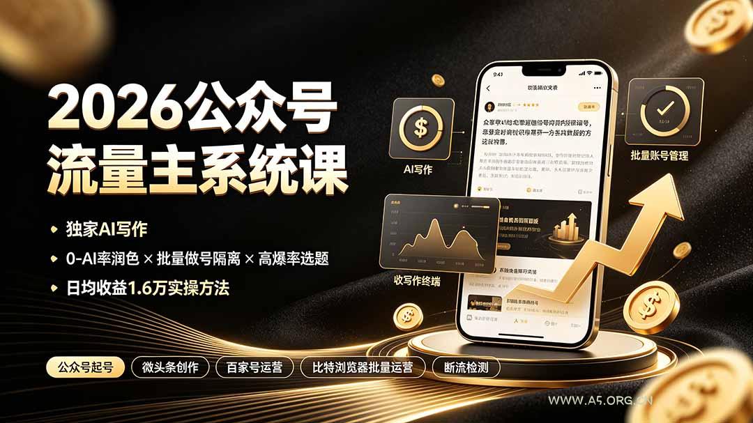 2026公众号流量主系统课:独家AI写作×0-AI率润色×批量做号隔离×高爆率选题,日均收益1.6万实操方法 - 小红泡 2026公众号流量主系统课:独家AI写作×0-AI率润色×批量做号隔离×高爆率选题,日均收益1.6万实操方法 - 小红泡