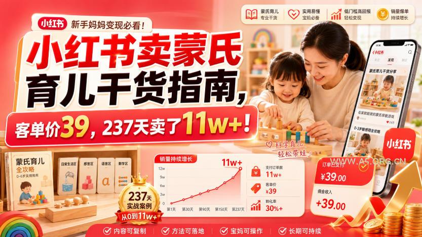 小红书卖蒙氏育儿干货指南，客单价39，237天卖了11w+！