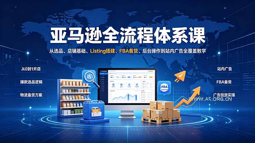 亚马逊全流程体系课:从选品、店铺基础、Listing搭建、FBA备货、后台操作到站内广告全覆盖教学 - 小红泡 亚马逊全流程体系课:从选品、店铺基础、Listing搭建、FBA备货、后台操作到站内广告全覆盖教学 - 小红泡