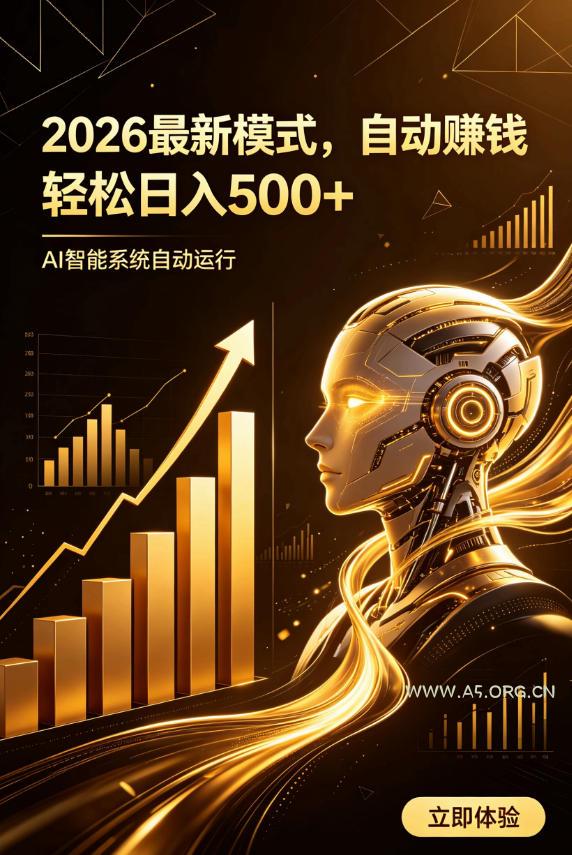 AI智能广告,自动賺钱新模式,轻松日入500+,主业副业都可做,适合任何人群【揭秘】 - 小红泡 AI智能广告,自动賺钱新模式,轻松日入500+,主业副业都可做,适合任何人群【揭秘】