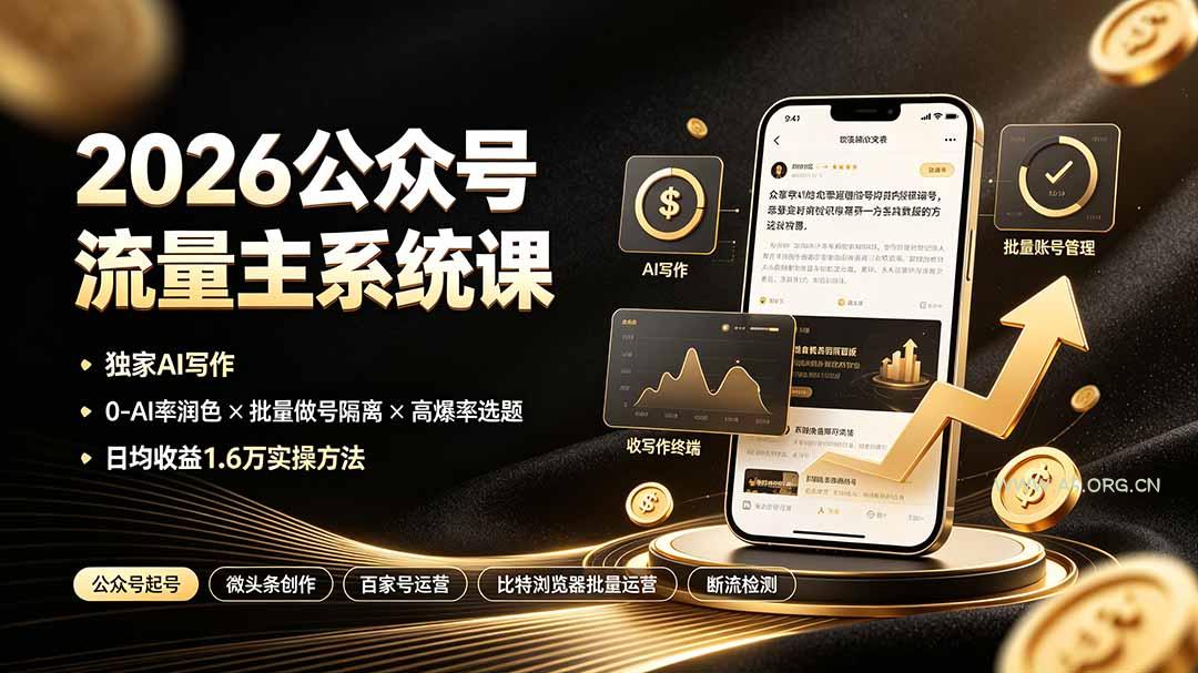 2026公众号流量主系统课：独家AI写作&times;0-AI率润色&times;批量做号隔离&times;高爆率选题，日均收益1.6万实操方法 - 小红泡