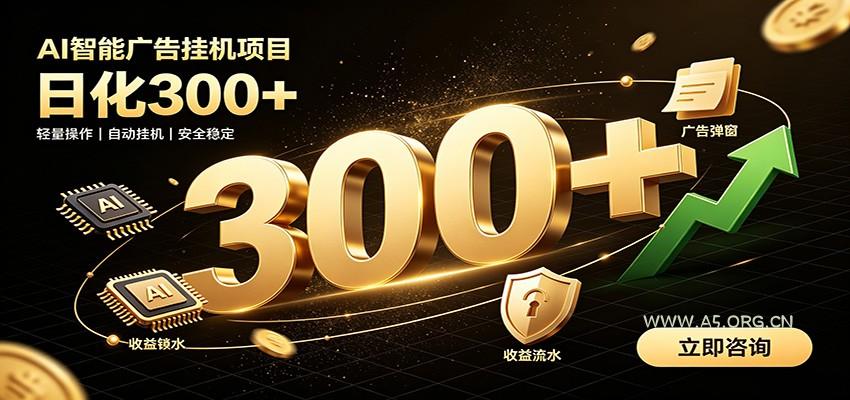 捡钱方法教学，AI广告全新玩法，月入过万无压力，适合各类人群兼职创业 - 小红泡