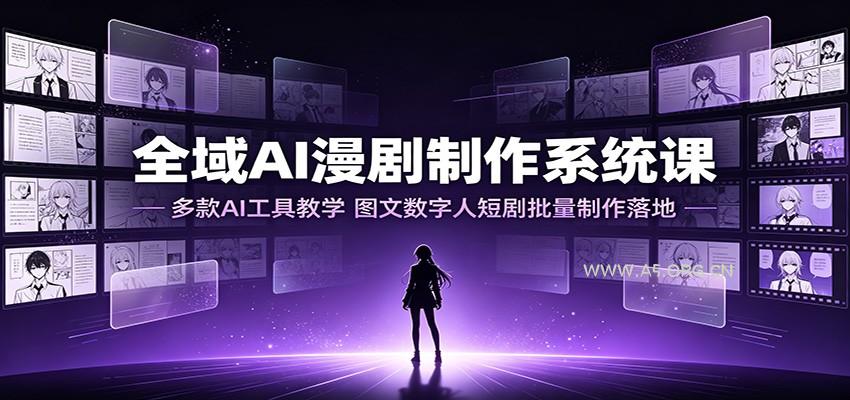 全域AI漫剧制作系统课：多款AI工具教学，图文数字人短剧批量制作落地 - 小红泡