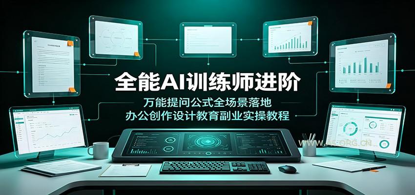 全能AI训练师进阶：万能提问公式全场景落地，办公创作设计教育副业实操教程 - 小红泡