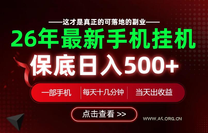 26绝对不能错过的副业!一部手机就能操作,保底日入500+,长期稳定可做!【揭秘】 - 小红泡 26绝对不能错过的副业!一部手机就能操作,保底日入500+,长期稳定可做!【揭秘】