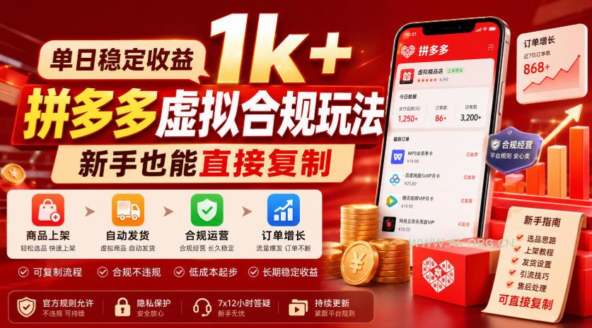 单日稳定收益1k+,拼多多虚拟合规玩法,新手也能直接复制【揭秘】 - 小红泡 单日稳定收益1k+,拼多多虚拟合规玩法,新手也能直接复制【揭秘】