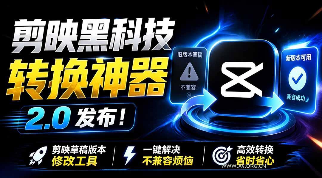最新剪映黑科技转换神器 2.0 发布!剪映草稿版本修改工具 ,一键解决剪映草稿不兼容烦恼,完全免费 - 小红泡 最新剪映黑科技转换神器 2.0 发布!剪映草稿版本修改工具 ,一键解决剪映草稿不兼容烦恼,完全免费 - 小红泡