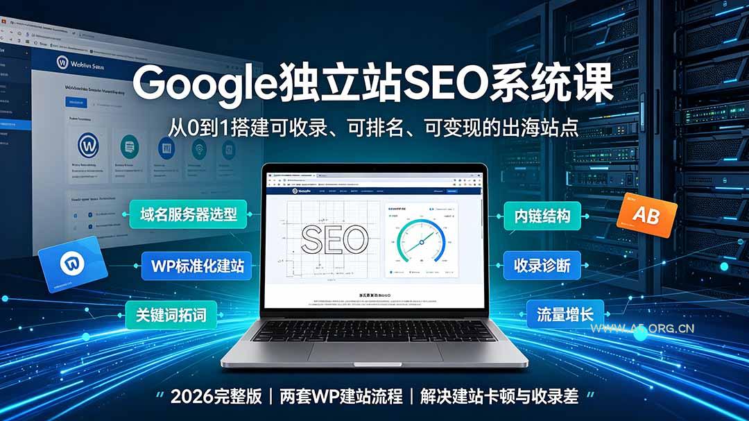 Google独立站SEO-7月系统课：出海基建&times;WordPress建站&times;AI内容生产&times;站内外优化&times;Search Console&times;AdSense变现 - 小红泡