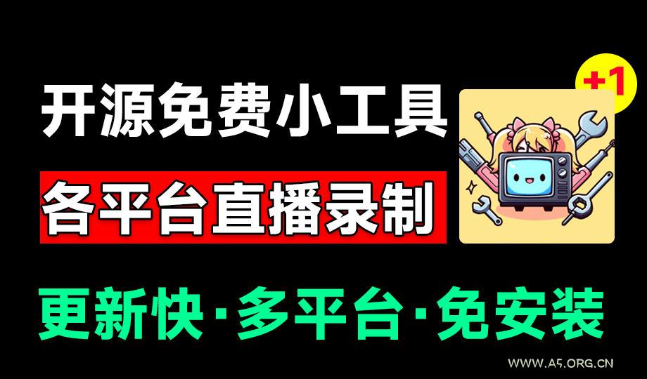 Github开源多平台直播录屏神器!斗鱼虎牙B站抖音直播全主动监控录制,免费使用!BiliLive-tools - 小红泡 Github开源多平台直播录屏神器!斗鱼虎牙B站抖音直播全主动监控录制,免费使用!BiliLive-tools