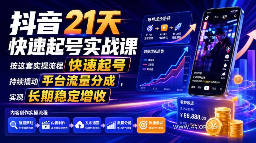 抖音21天快速起号实战课,按这套实操流程快速起号,持续撬动平台流量分成,实现长期稳定增收 - 小红泡 抖音21天快速起号实战课,按这套实操流程快速起号,持续撬动平台流量分成,实现长期稳定增收