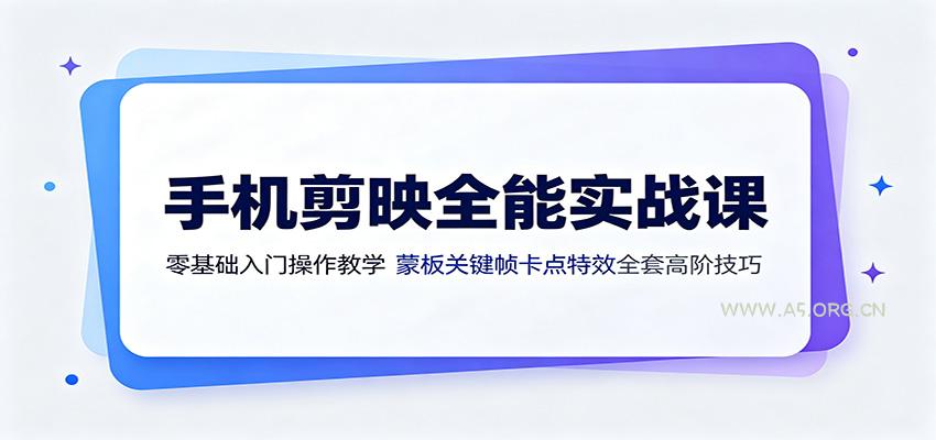 手机剪映全能实战课：零基础入门操作教学，蒙版关键帧卡点特效全套高阶技巧 - 小红泡