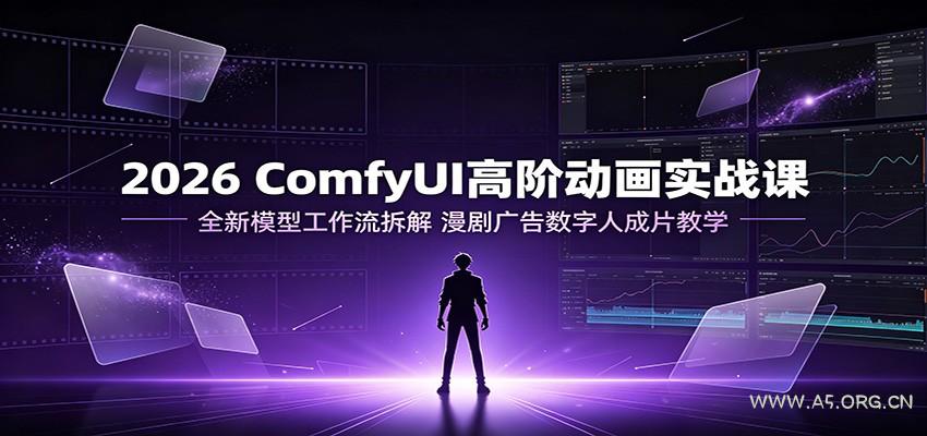 2026 ComfyUI高阶动画实战课：全新模型工作流拆解，漫剧广告数字人成片教学 - 小红泡