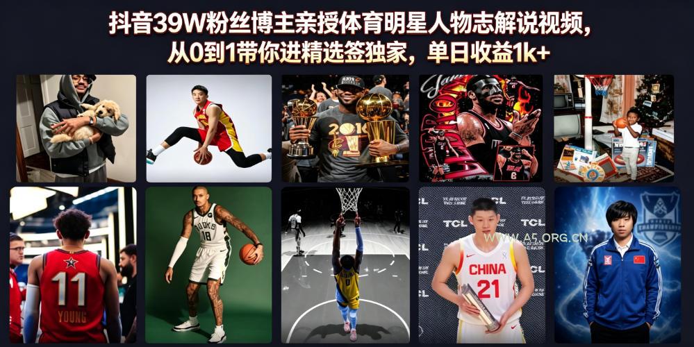 抖音39W粉丝博主亲授体育明星人物志解说视频,从0到1带你进精选签独家,单日收益1k+ - 小红泡 抖音39W粉丝博主亲授体育明星人物志解说视频,从0到1带你进精选签独家,单日收益1k+